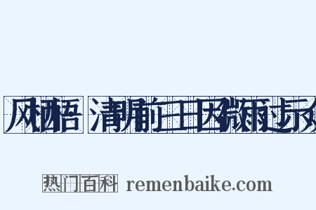 风栖梧·清明前三日因微雨过示众是什么意思的图片